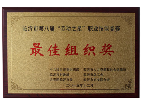 最佳組織獎(jiǎng)